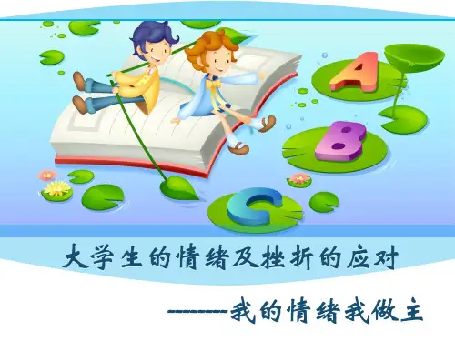 大学生的情绪及挫折的应对