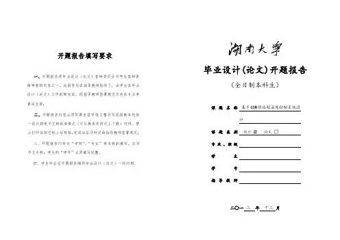 湖南大学优秀毕业设计(论文)开题报告