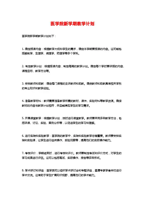 医学院新学期教学计划