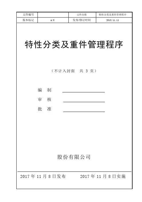 特性分类及重件管理程序