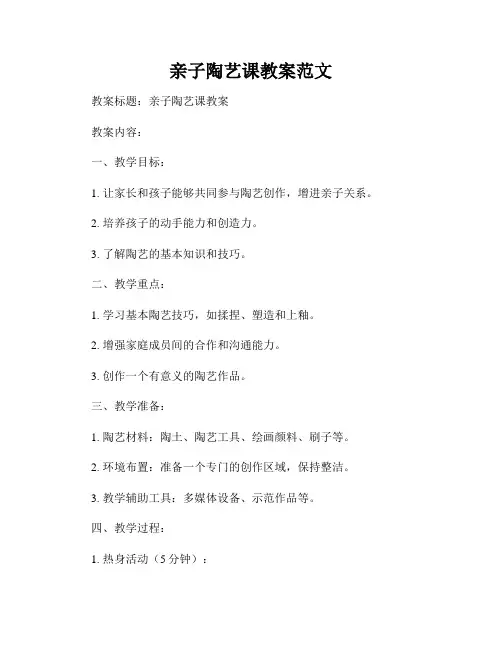 亲子陶艺课教案范文