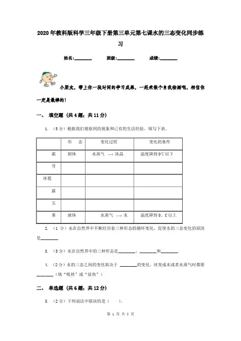 2020年教科版科学三年级下册第三单元第七课水的三态变化同步练习