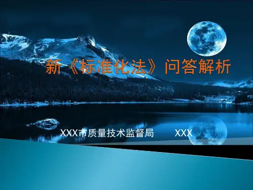 新《标准化法》问答解析
