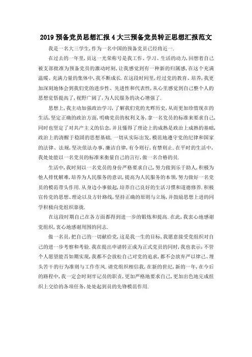 最新-2019预备党员思想汇报4 大三预备党员转正思想汇报范文 精品