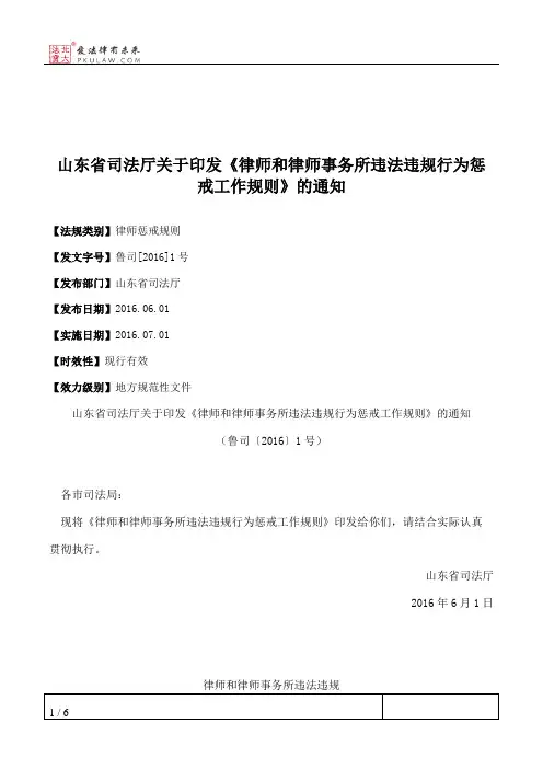 山东省司法厅关于印发《律师和律师事务所违法违规行为惩戒工作规