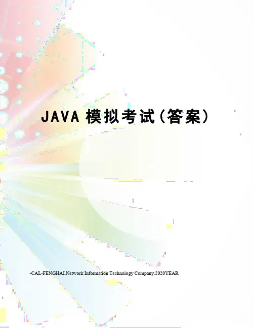 JAVA模拟考试(答案)