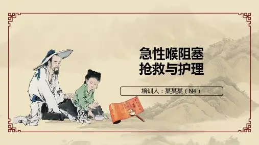 急性喉阻塞抢救与护理培训课件PPT