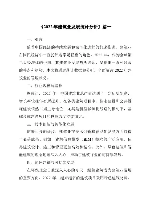 《2024年2022年建筑业发展统计分析》范文
