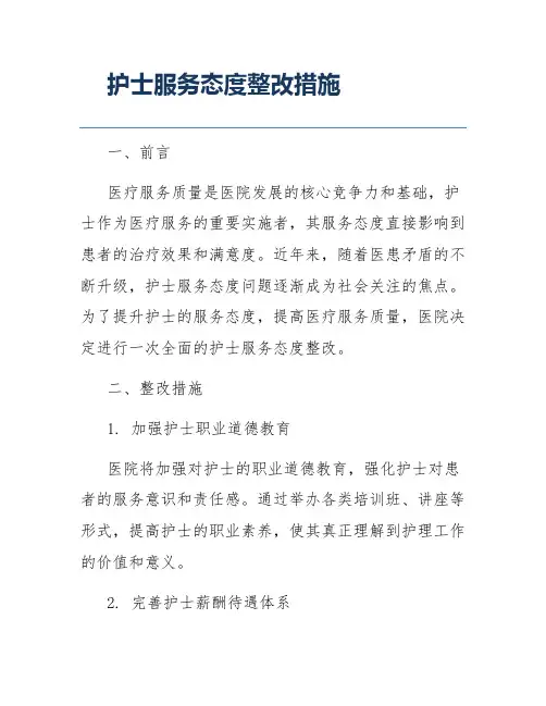护士服务态度整改措施