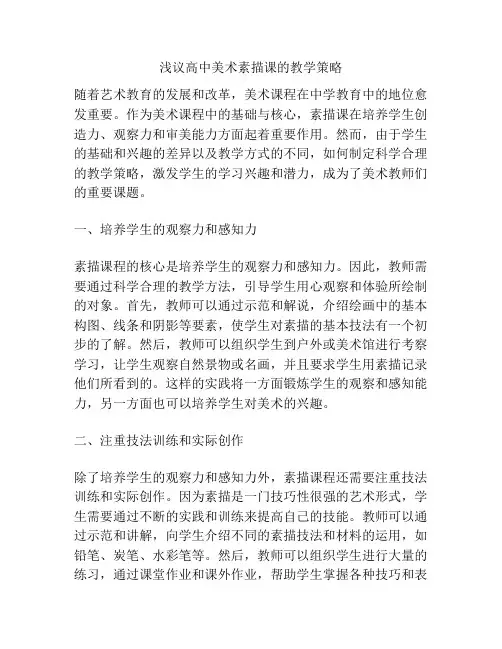 浅议高中美术素描课的教学策略