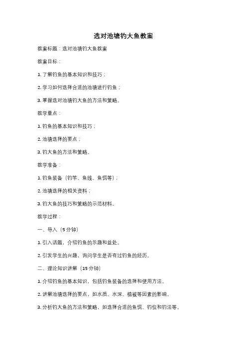 选对池塘钓大鱼教案