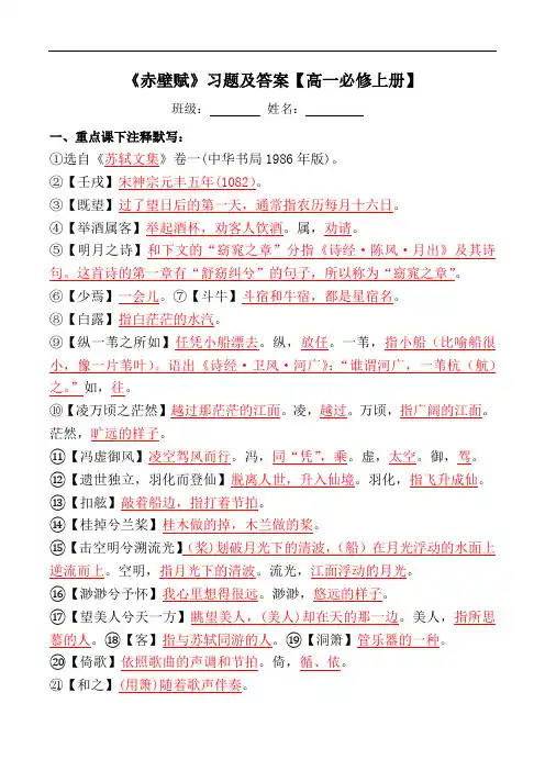 《赤壁赋》注释、文言现象、翻译、简答、阅读习题【必修上册】