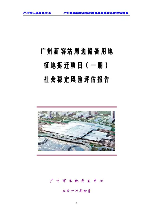 广州新客站周边储备用地征地拆迁项目(一期)_社会稳定风险评估报告