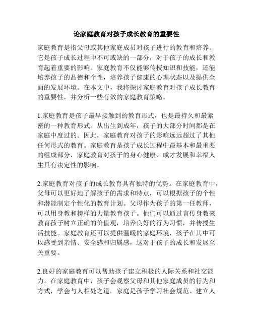 论家庭教育对孩子成长教育的重要性