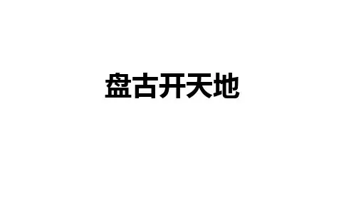 12盘古开天地  第一课时  课件 (共21张PPT)