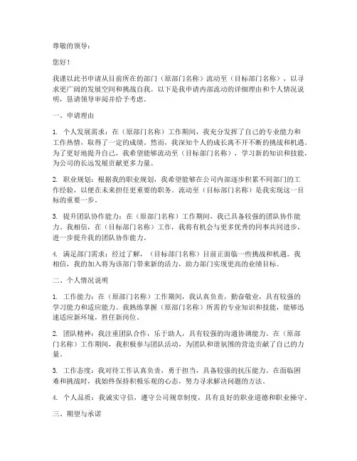 内部流动申请书怎么写