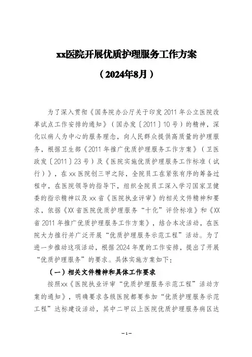 2024年xx医院开展优质护理服务工作方案