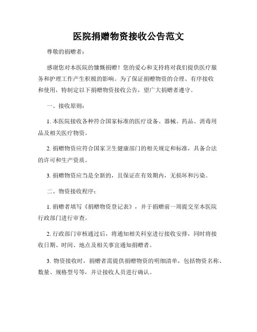 医院捐赠物资接收公告范文