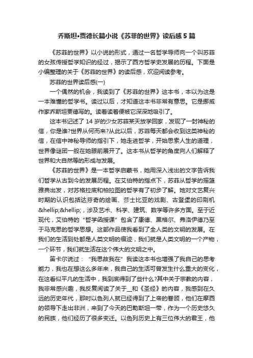 乔斯坦·贾德长篇小说《苏菲的世界》读后感5篇
