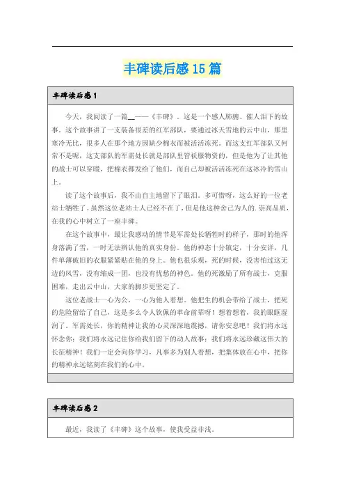丰碑读后感15篇