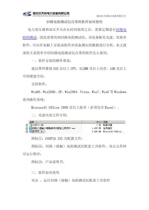 回路电阻测试仪自带的软件如何使用