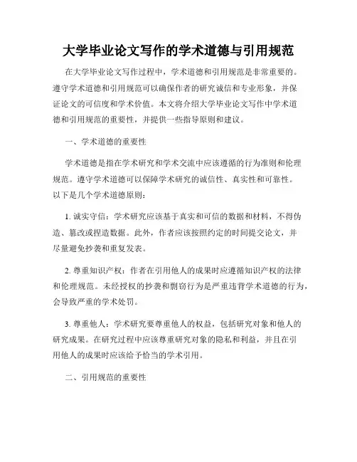 大学毕业论文写作的学术道德与引用规范