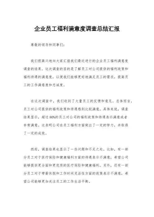 企业员工福利满意度调查总结汇报