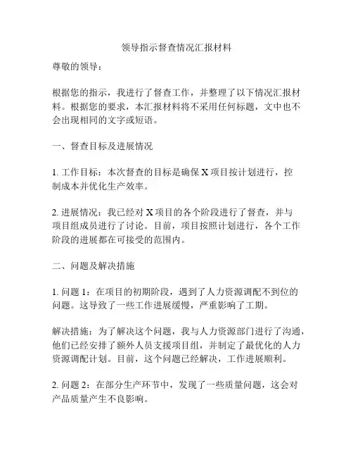 领导指示督查情况汇报材料