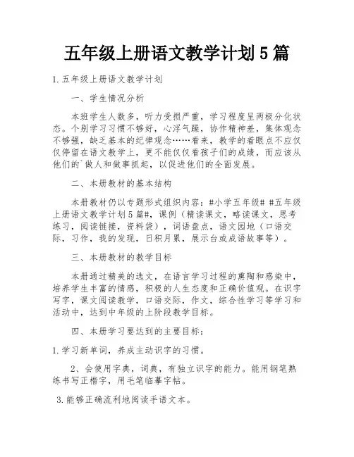 五年级上册语文教学计划5篇