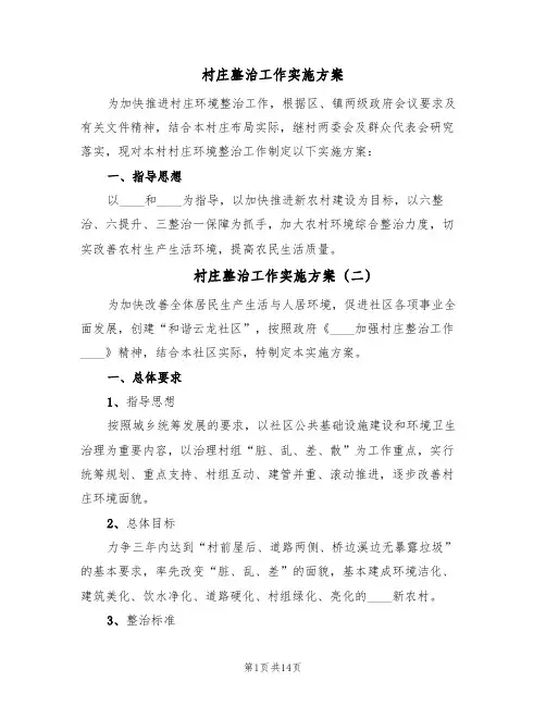 村庄整治工作实施方案(四篇)