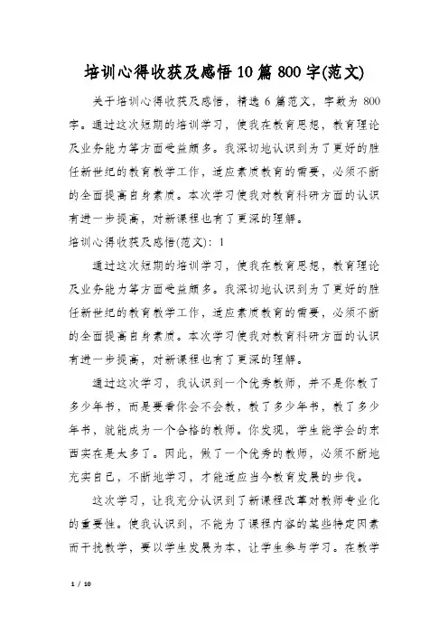 培训心得收获及感悟10篇800字(范文)