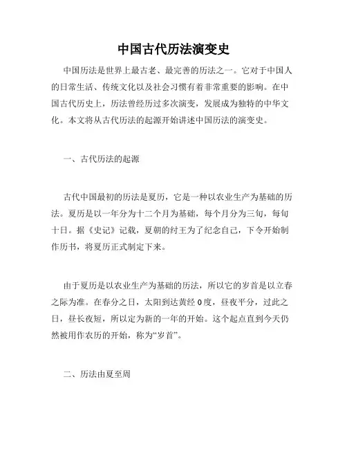 中国古代历法演变史