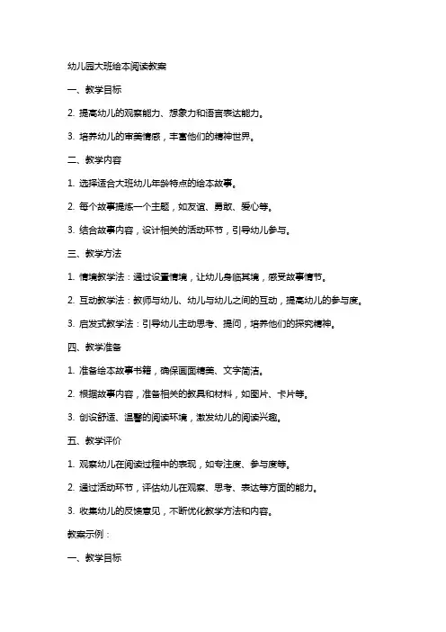 幼儿园大班绘本的阅读教案