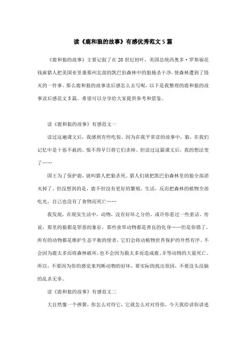 读《鹿和狼的故事》有感优秀范文5篇
