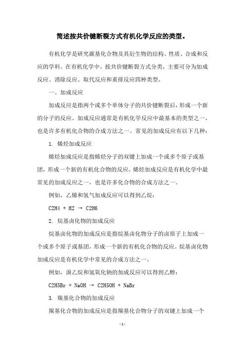 简述按共价键断裂方式有机化学反应的类型。