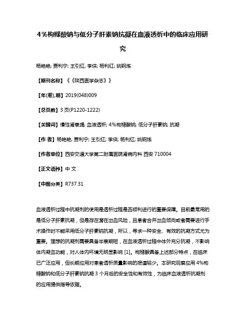 4％枸橼酸钠与低分子肝素钠抗凝在血液透析中的临床应用研究