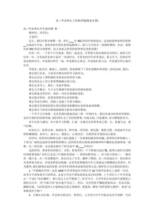 高三毕业典礼上的演讲稿(精选5篇)