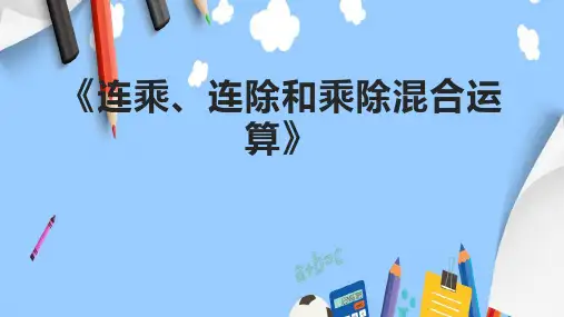 《连乘、连除和乘除混合运算》课件