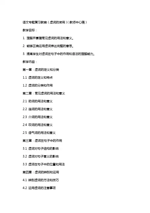 语文专题复习教案(虚词的使用)(教师中心稿) 教案教学设计