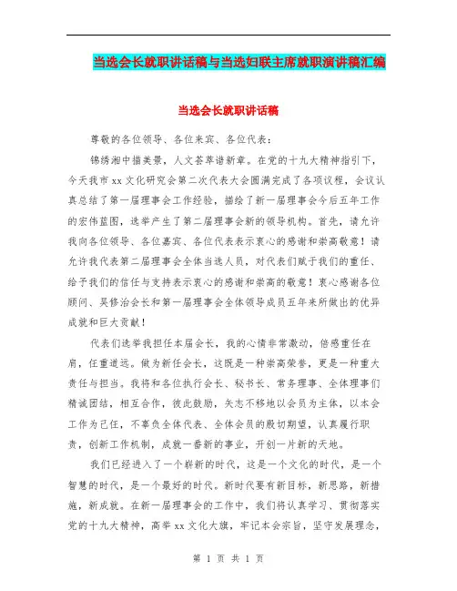 当选会长就职讲话稿与当选妇联主席就职演讲稿汇编.doc