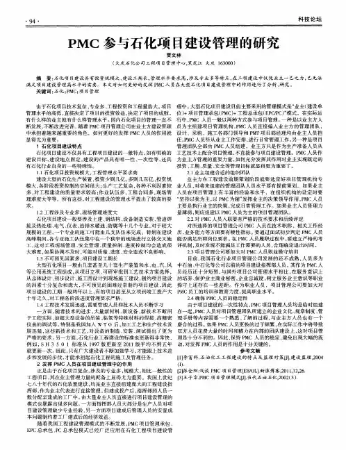PMC参与石化项目建设管理的研究