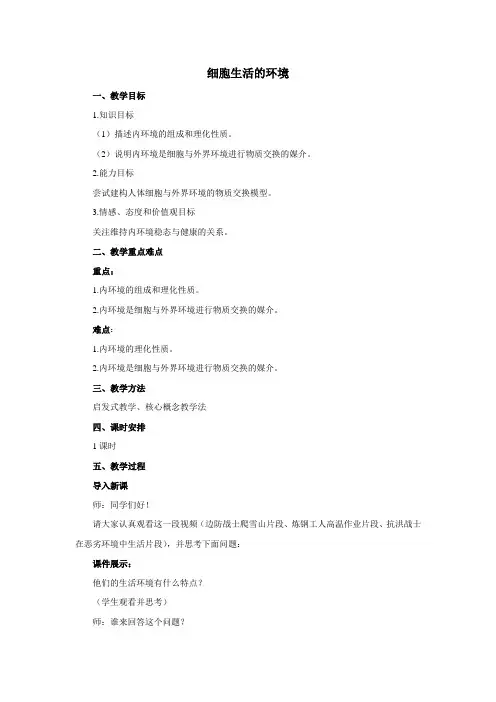 人教课标版高中生物必修3第1章《细胞生活的环境》教案