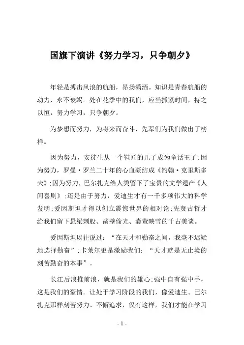 国旗下演讲《努力学习-只争朝夕》