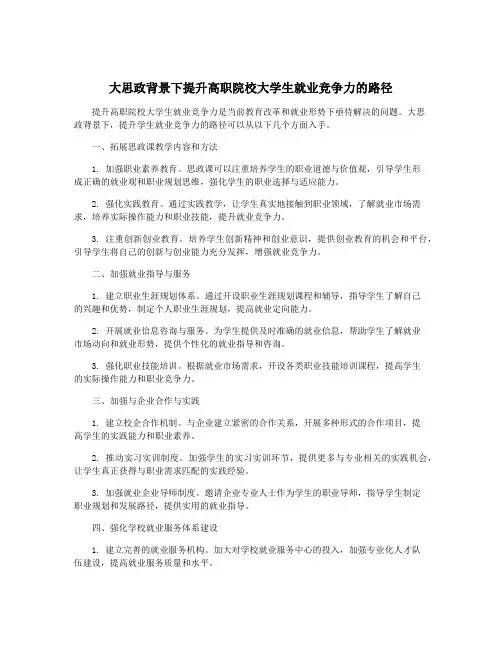 大思政背景下提升高职院校大学生就业竞争力的路径
