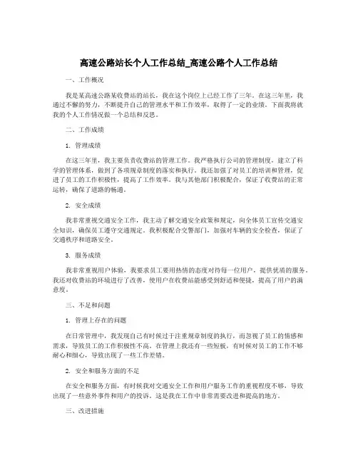 高速公路站长个人工作总结_高速公路个人工作总结