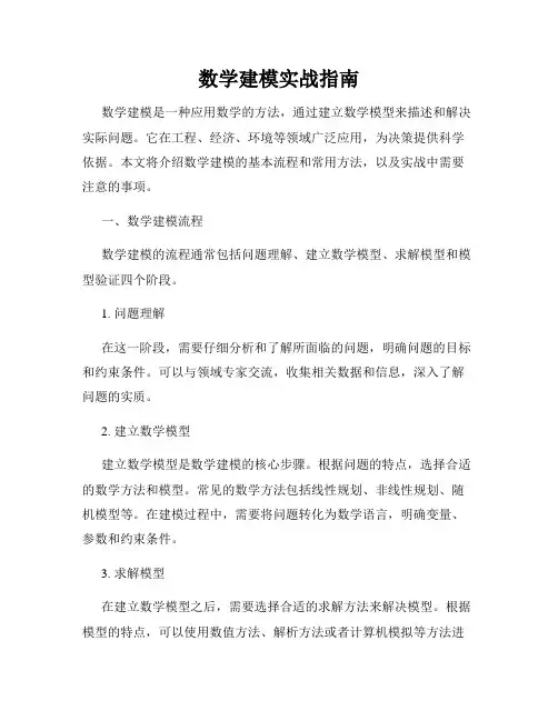 数学建模实战指南