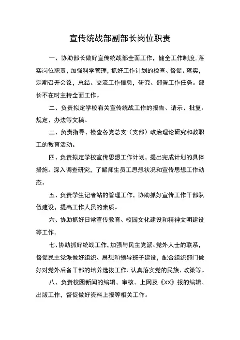 宣传统战部副部长岗位职责