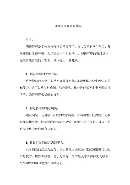 班级管理合理化建议