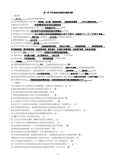 汽车发动机电控技术习题集答案