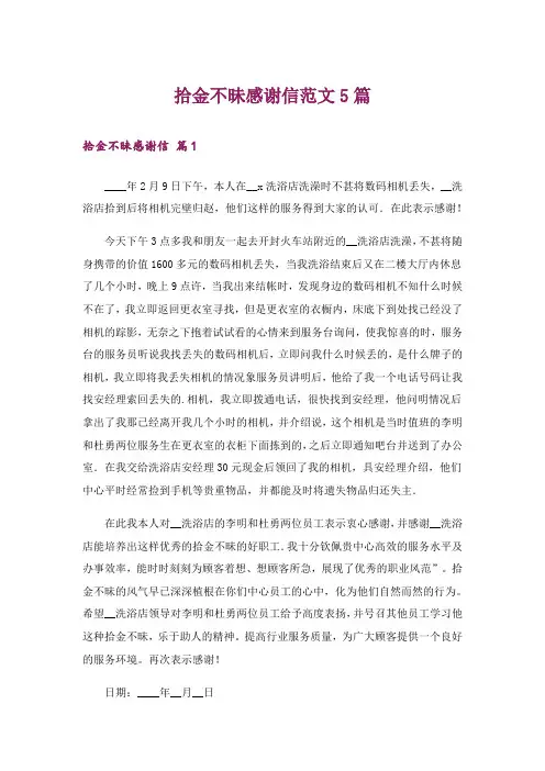 拾金不昧感谢信范文5篇